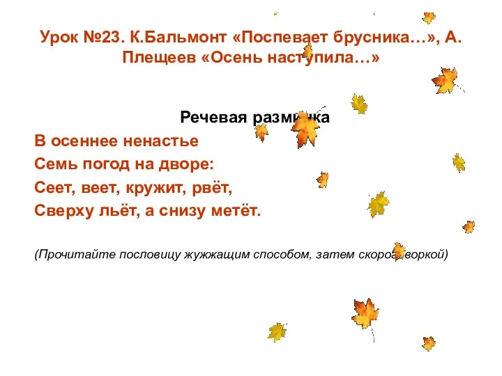 Урок №23. К.Бальмонт «Поспевает брусника…», А.Плещеев «Осень наступила…» Речевая разминка