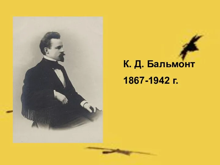 К. Д. Бальмонт 1867-1942 г.