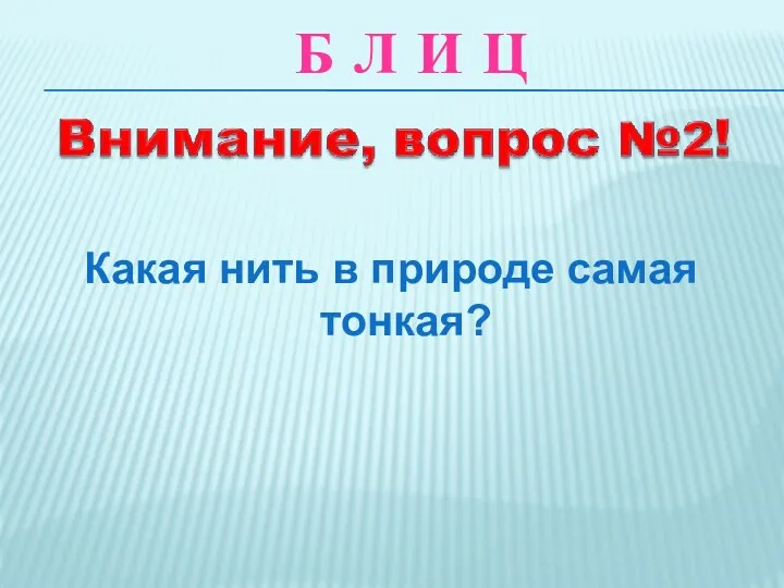 Какая нить в природе самая тонкая? Б Л И Ц