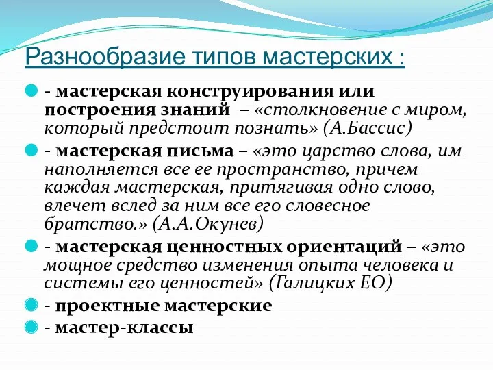 Разнообразие типов мастерских : - мастерская конструирования или построения знаний