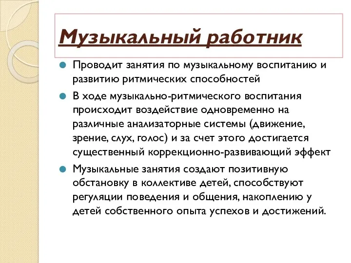 Музыкальный работник Проводит занятия по музыкальному воспитанию и развитию ритмических