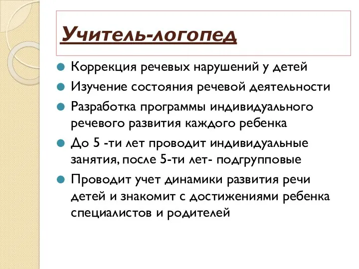 Учитель-логопед Коррекция речевых нарушений у детей Изучение состояния речевой деятельности