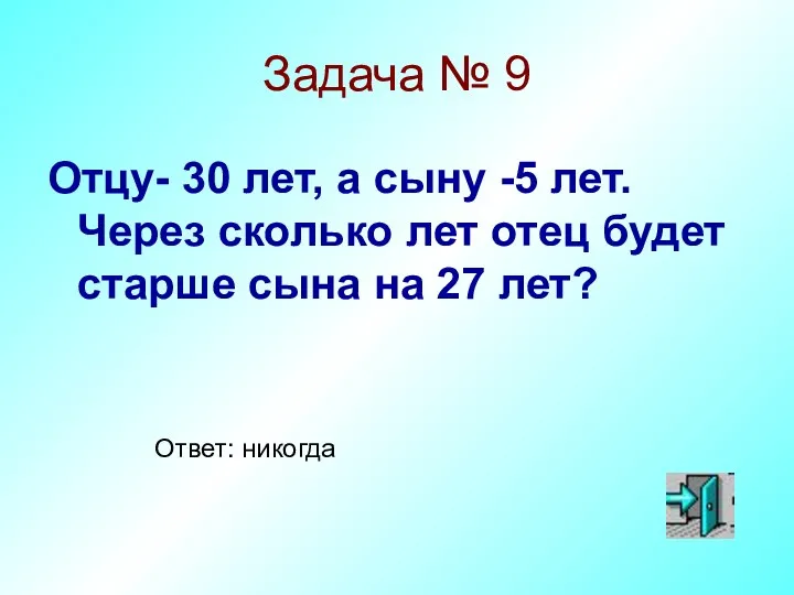 Задача № 9 Отцу- 30 лет, а сыну -5 лет.