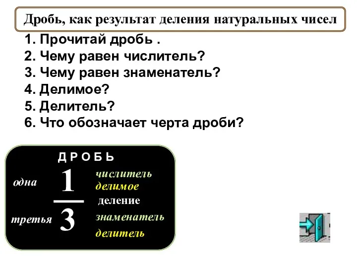 одна третья знаменатель числитель делимое делитель Д Р О Б