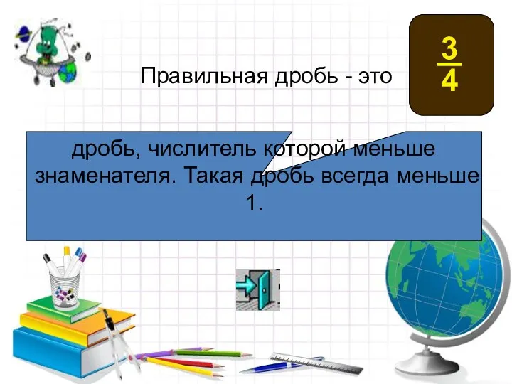 дробь, числитель которой меньше знаменателя. Такая дробь всегда меньше 1. Правильная дробь - это