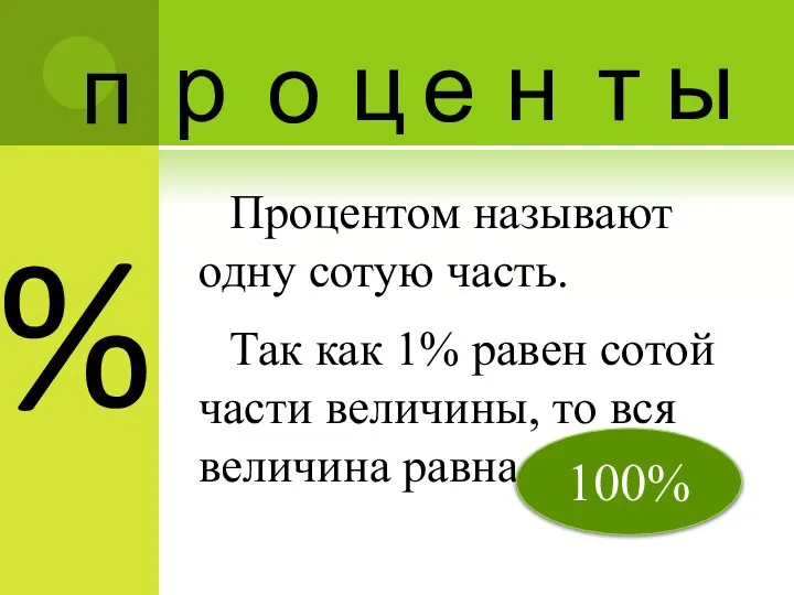 % Процентом называют одну сотую часть. Так как 1% равен