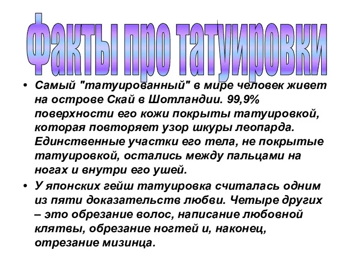 Самый "татуированный" в мире человек живет на острове Скай в