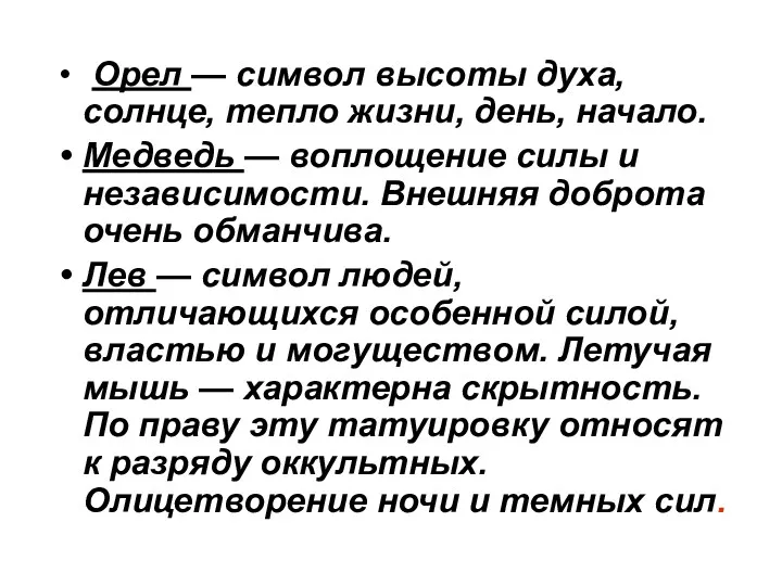 Орел — символ высоты духа, солнце, тепло жизни, день, начало.