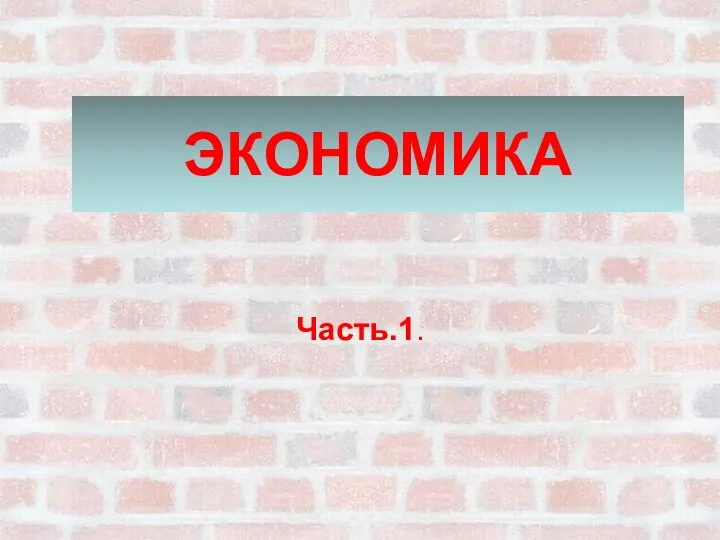 Обществознание. 10-11 кл. Раздел 3. Экономика