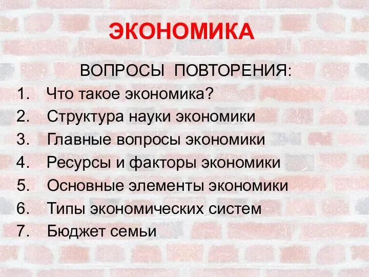 ЭКОНОМИКА ВОПРОСЫ ПОВТОРЕНИЯ: Что такое экономика? Структура науки экономики Главные