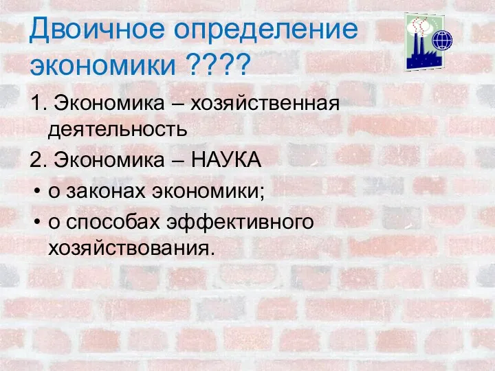 Двоичное определение экономики ???? 1. Экономика – хозяйственная деятельность 2.