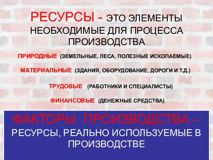 РЕСУРСЫ - ЭТО ЭЛЕМЕНТЫ НЕОБХОДИМЫЕ ДЛЯ ПРОЦЕССА ПРОИЗВОДСТВА ПРИРОДНЫЕ (ЗЕМЕЛЬНЫЕ,