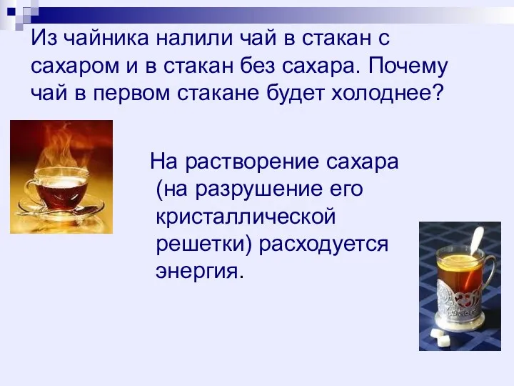 Из чайника налили чай в стакан с сахаром и в