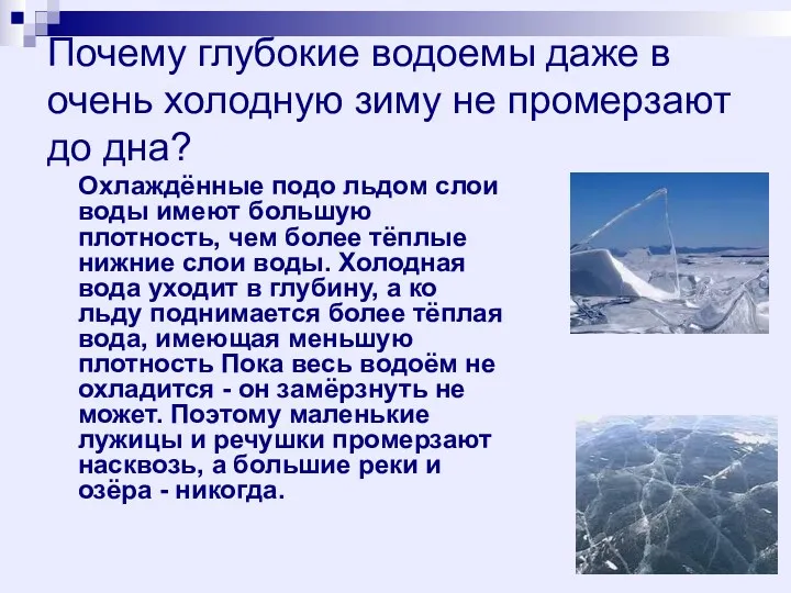 Почему глубокие водоемы даже в очень холодную зиму не промерзают