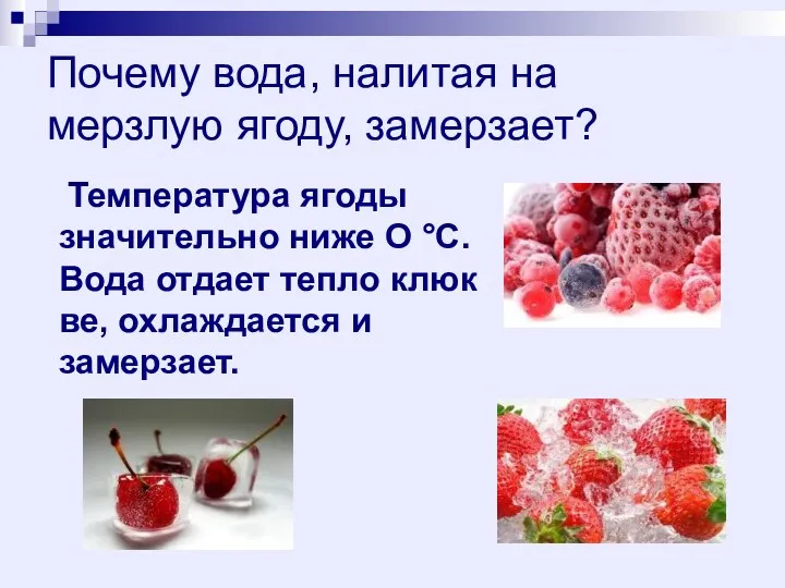 Почему вода, налитая на мерзлую ягоду, замерзает? Температура ягоды значительно