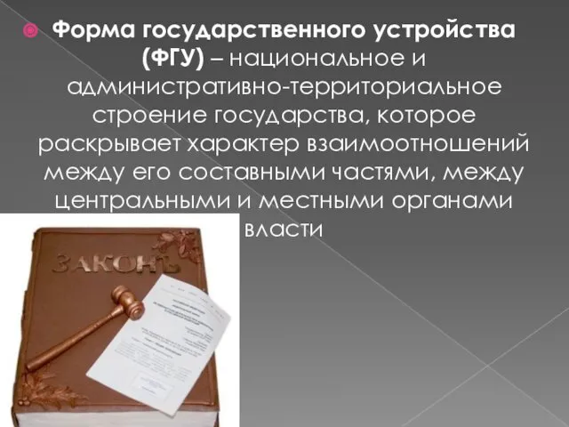 Форма государственного устройства (ФГУ) – национальное и административно-территориальное строение государства,