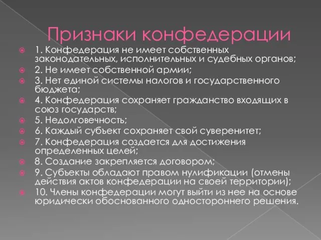 Признаки конфедерации 1. Конфедерация не имеет собственных законодательных, исполнительных и