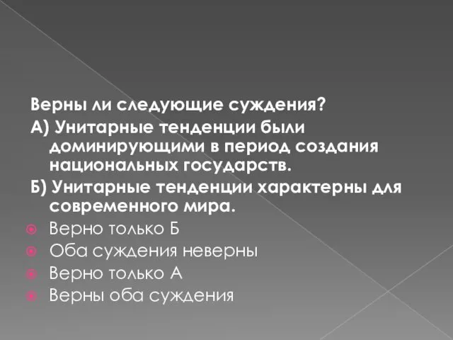 Верны ли следующие суждения? А) Унитарные тенденции были доминирующими в