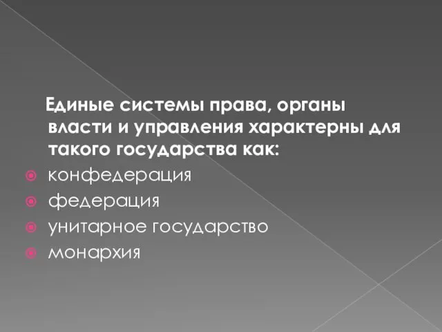 Единые системы права, органы власти и управления характерны для такого