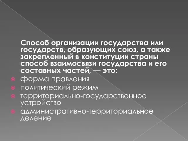 Способ организации государства или государств, образующих союз, а также закрепленный