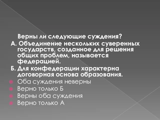 Верны ли следующие суждения? А. Объединение нескольких суверенных государств, созданное