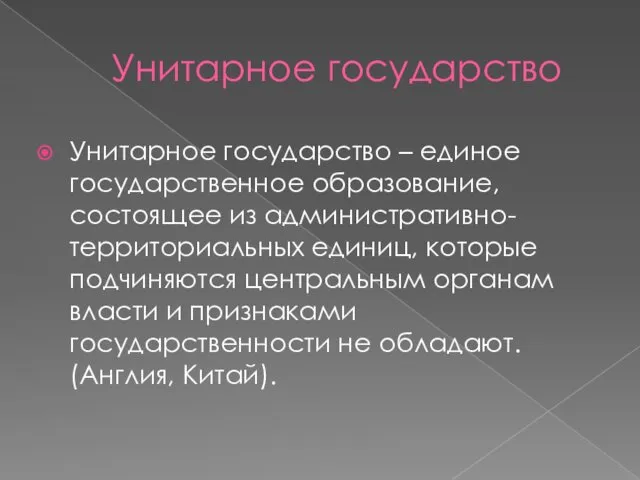 Унитарное государство Унитарное государство – единое государственное образование, состоящее из