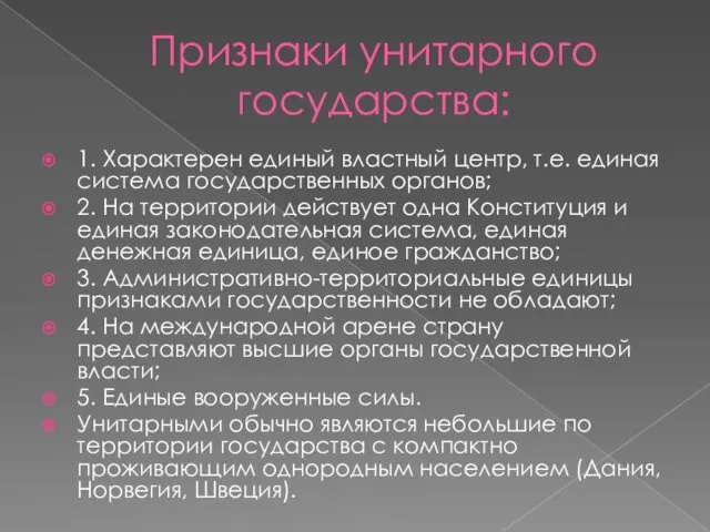 Признаки унитарного государства: 1. Характерен единый властный центр, т.е. единая