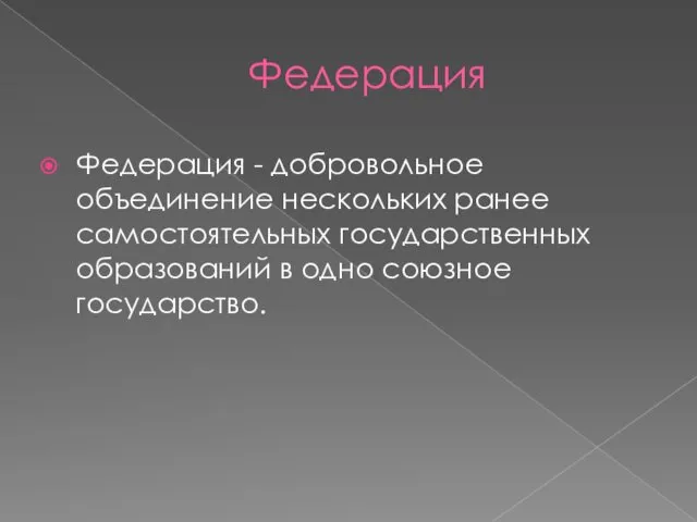 Федерация Федерация - добровольное объединение нескольких ранее самостоятельных государственных образований в одно союзное государство.