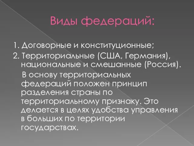 Виды федераций: 1. Договорные и конституционные; 2. Территориальные (США, Германия),