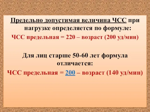 Предельно допустимая величина ЧСС при нагрузке определяется по формуле: ЧСС предельная = 220