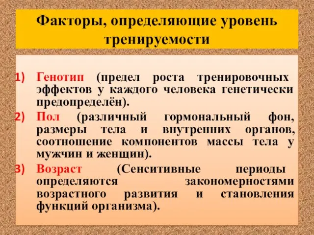 Факторы, определяющие уровень тренируемости Генотип (предел роста тренировочных эффектов у