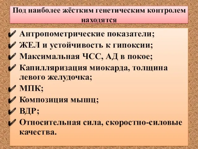 Под наиболее жёстким генетическим контролем находятся Антропометрические показатели; ЖЕЛ и