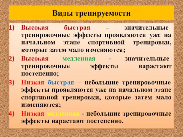 Виды тренируемости Высокая быстрая – значительные тренировочные эффекты проявляются уже на начальном этапе