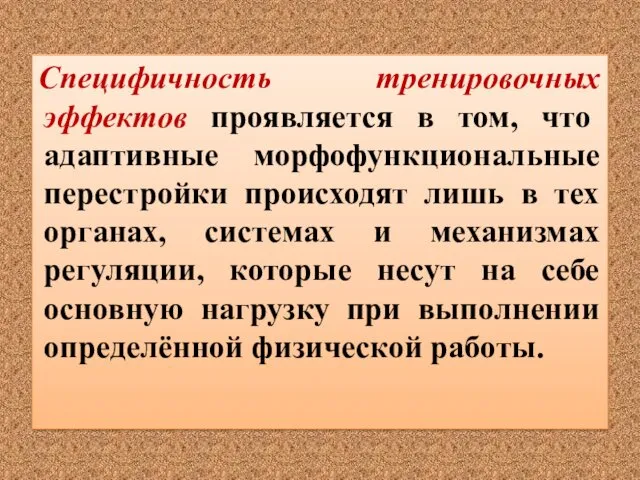 Специфичность тренировочных эффектов проявляется в том, что адаптивные морфофункциональные перестройки