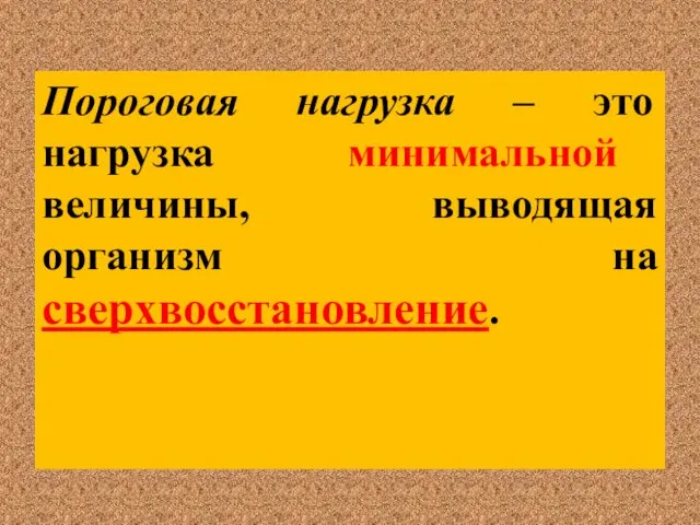 Пороговая нагрузка – это нагрузка минимальной величины, выводящая организм на сверхвосстановление.