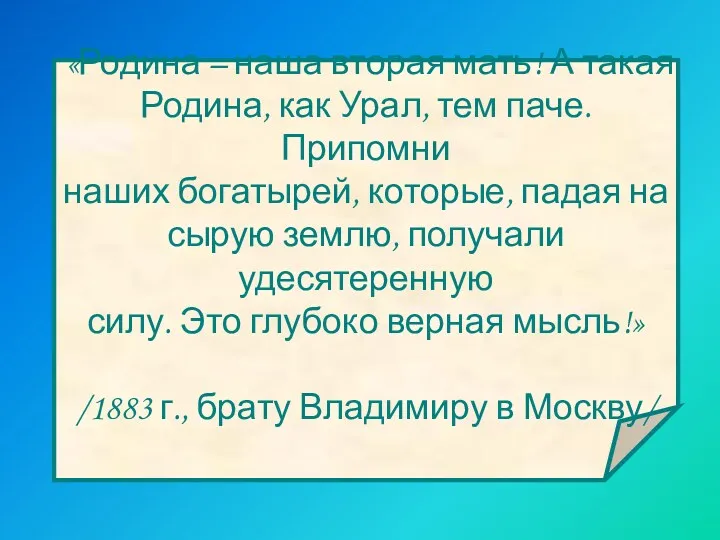 «Родина – наша вторая мать! А такая Родина, как Урал,