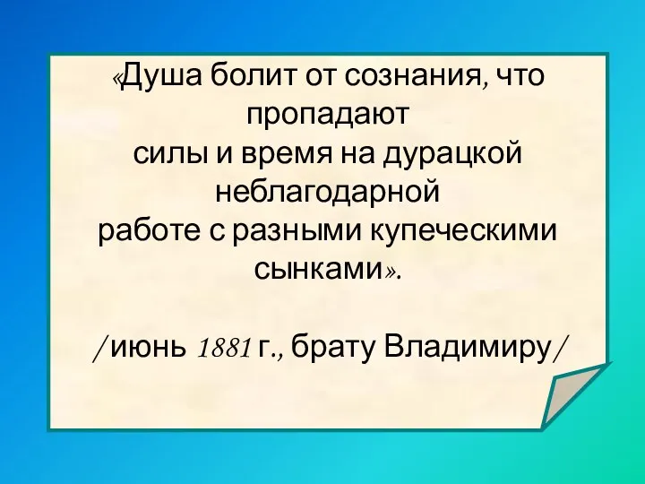 «Душа болит от сознания, что пропадают силы и время на