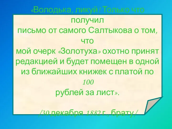 «Володька, ликуй! Только что получил письмо от самого Салтыкова о