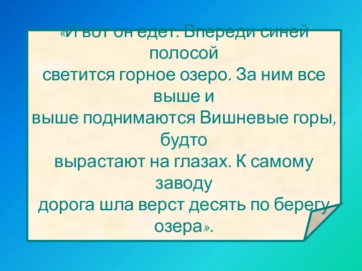 «И вот он едет. Впереди синей полосой светится горное озеро.