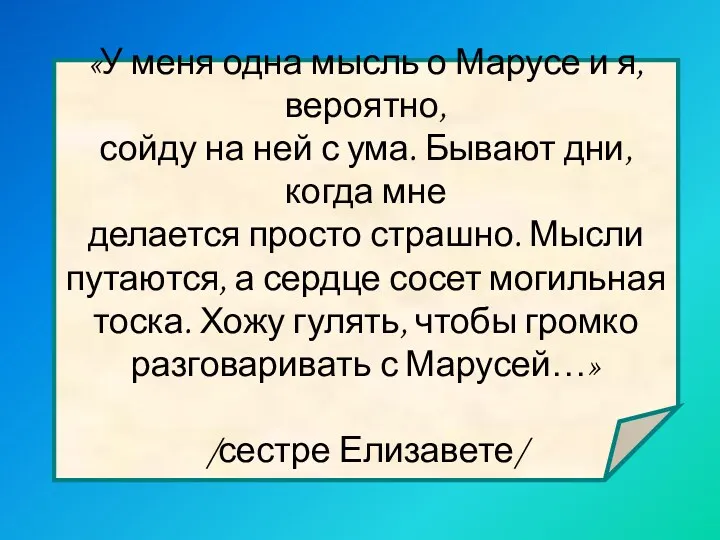 «У меня одна мысль о Марусе и я, вероятно, сойду