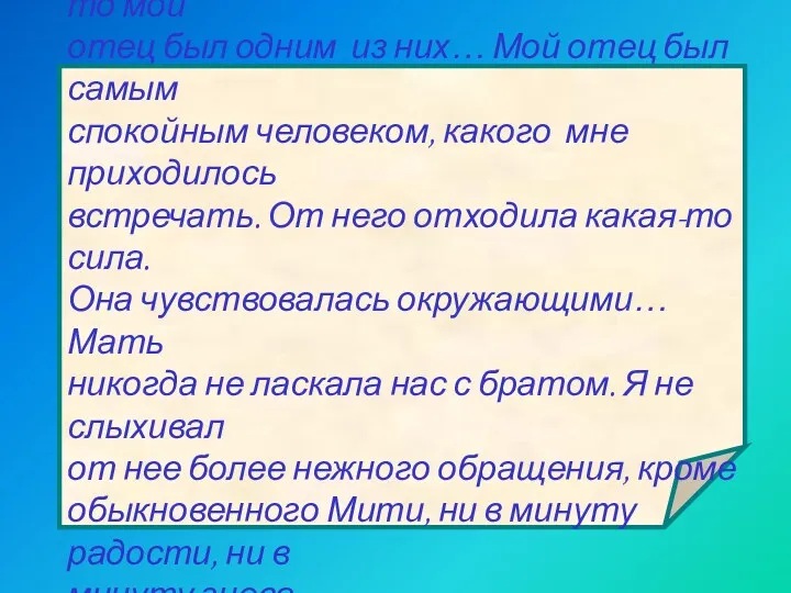 «Если возможны хорошие священники, то мой отец был одним из