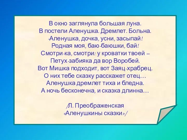 В окно заглянула большая луна. В постели Аленушка. Дремлет. Больна.