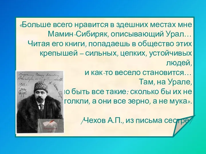 «Больше всего нравится в здешних местах мне Мамин-Сибиряк, описывающий Урал…