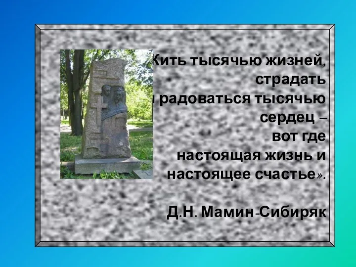 «Жить тысячью жизней, страдать и радоваться тысячью сердец – вот