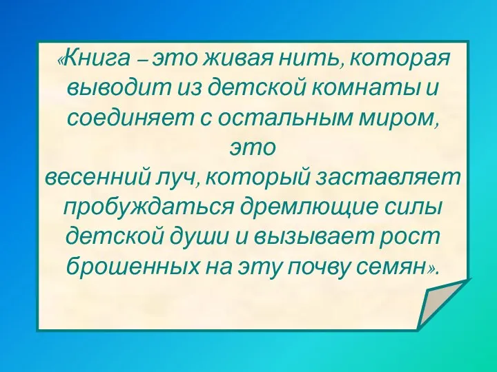 «Книга – это живая нить, которая выводит из детской комнаты