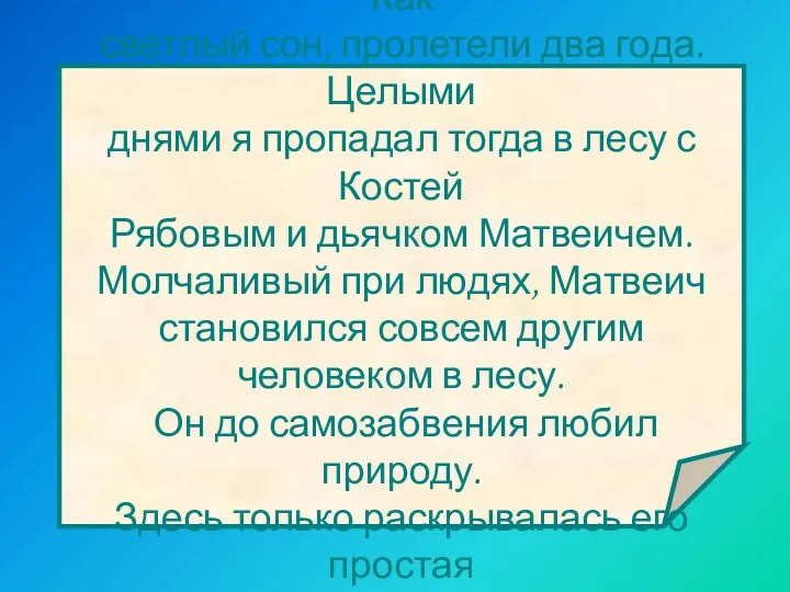 «…И вот я снова в родном гнезде. Как светлый сон,