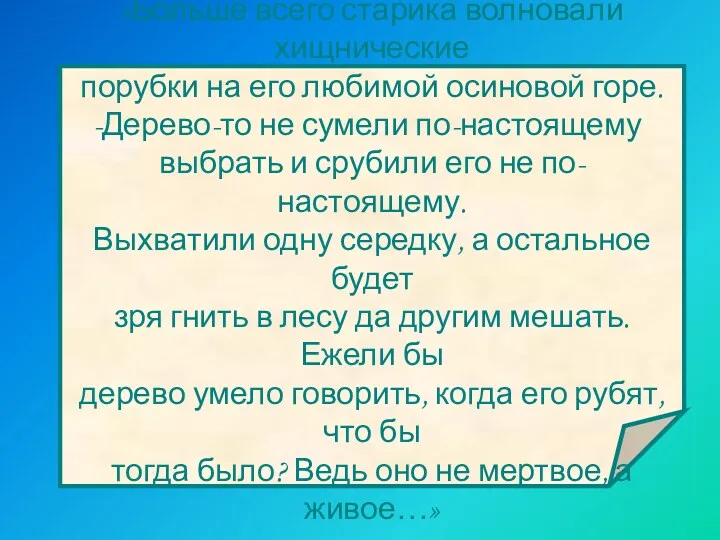 «Больше всего старика волновали хищнические порубки на его любимой осиновой