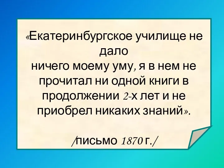 «Екатеринбургское училище не дало ничего моему уму, я в нем