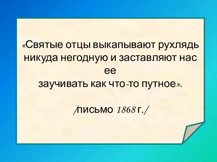 «Святые отцы выкапывают рухлядь никуда негодную и заставляют нас ее