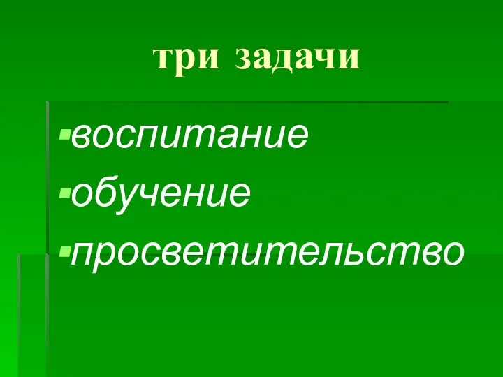 три задачи воспитание обучение просветительство